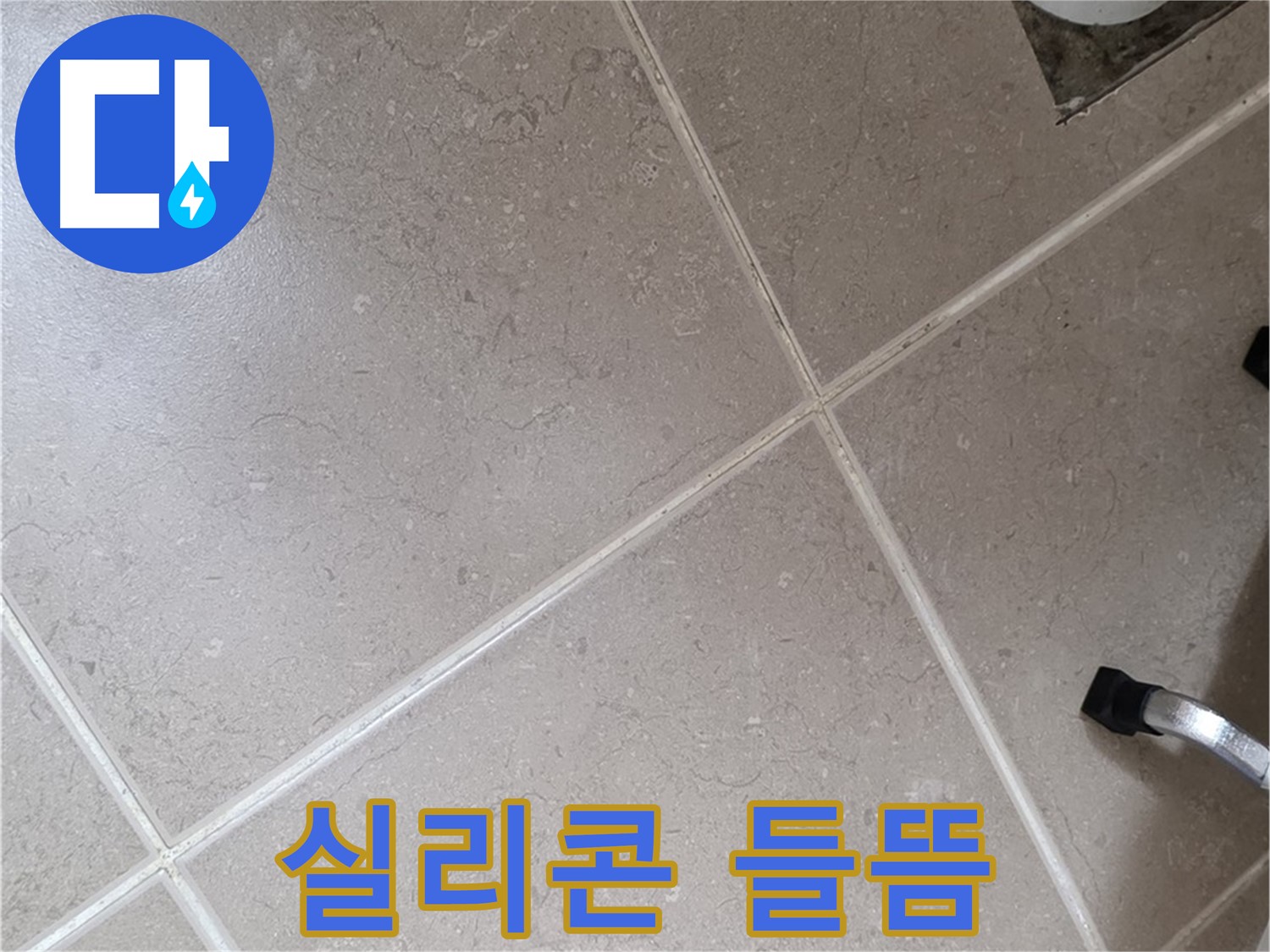 포천시 일동면 운악청계로 욕실 배수구 주변 실리콘 들뜸 확인 - 틈새로 물이 스며들 수 있습니다.