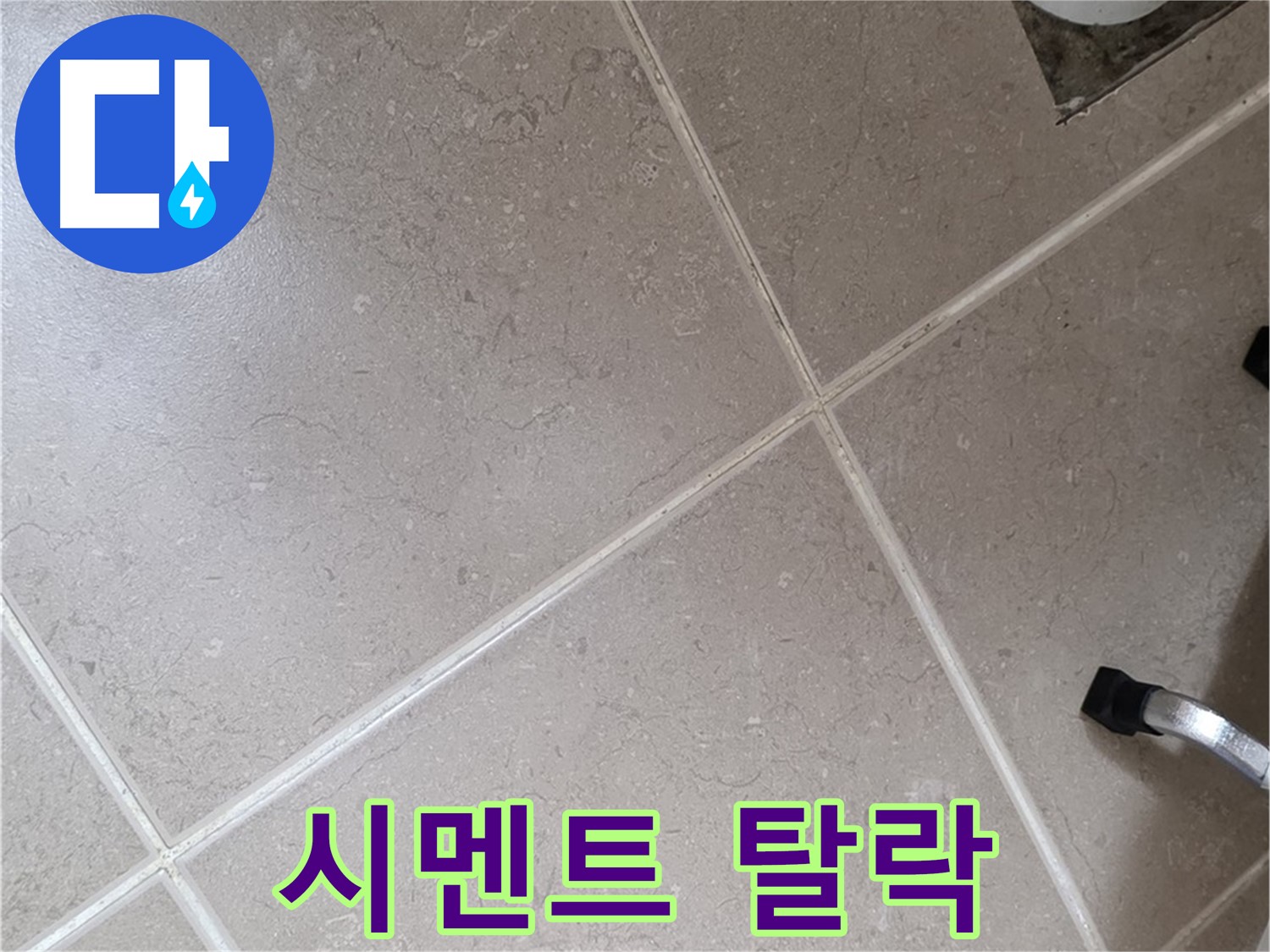 포천시 일동면 운악청계로 욕실 배수구 주변 타일 틈새 백시멘트 탈락 확인 - 틈새로 물이 침투할 수 있습니다.