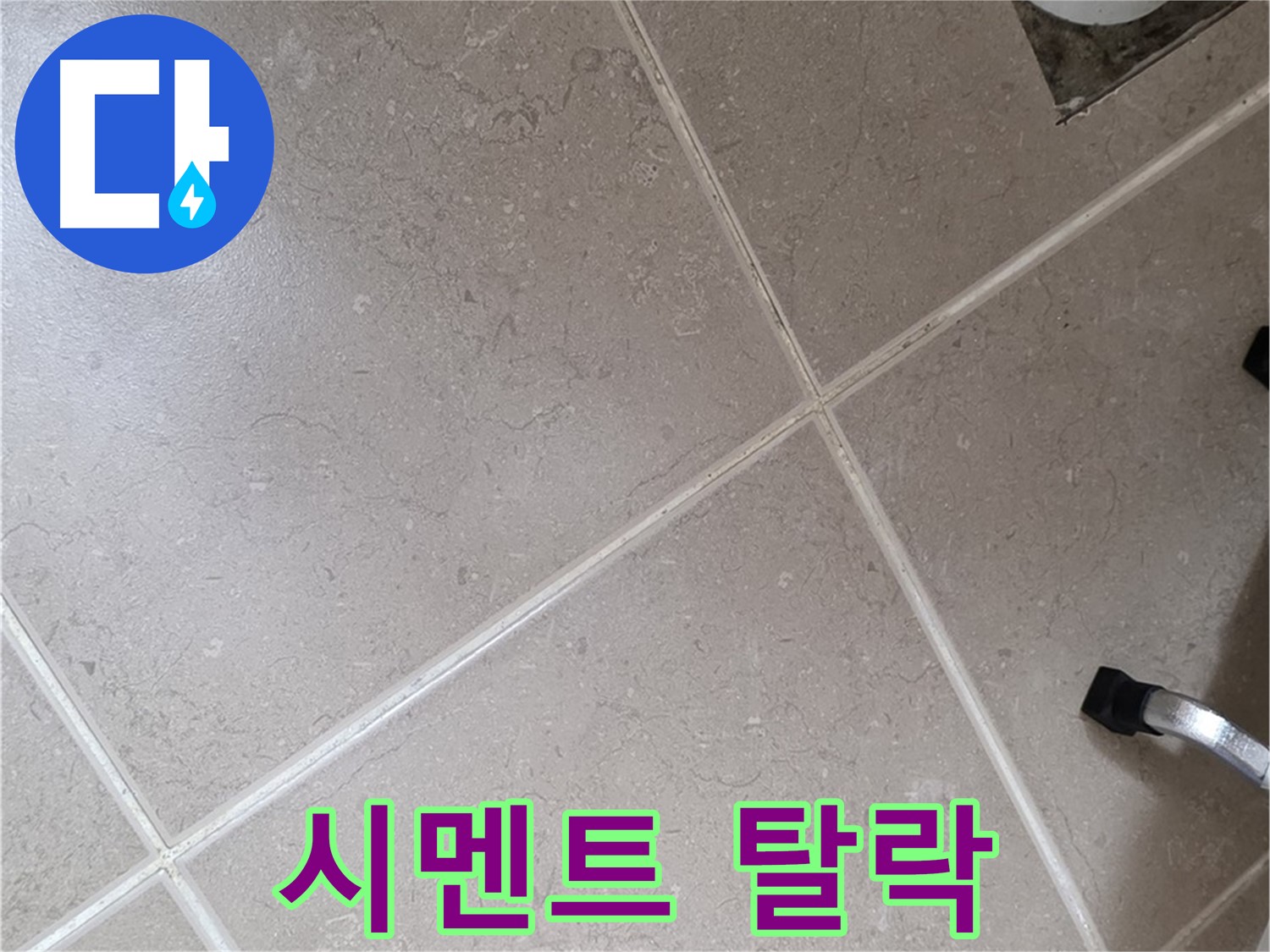 포천시 일동면 운악청계로 욕실 배수구 주변 타일 틈새 백시멘트 탈락 확인 - 틈새로 물이 침투할 수 있습니다.