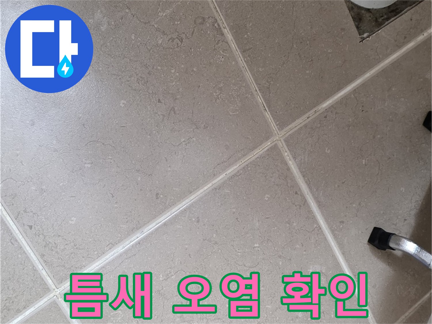 포천시 일동면 운악청계로 욕실 배수구 주변 타일 틈새 오염 확인 - 물때나 곰팡이가 원인일 수 있습니다.