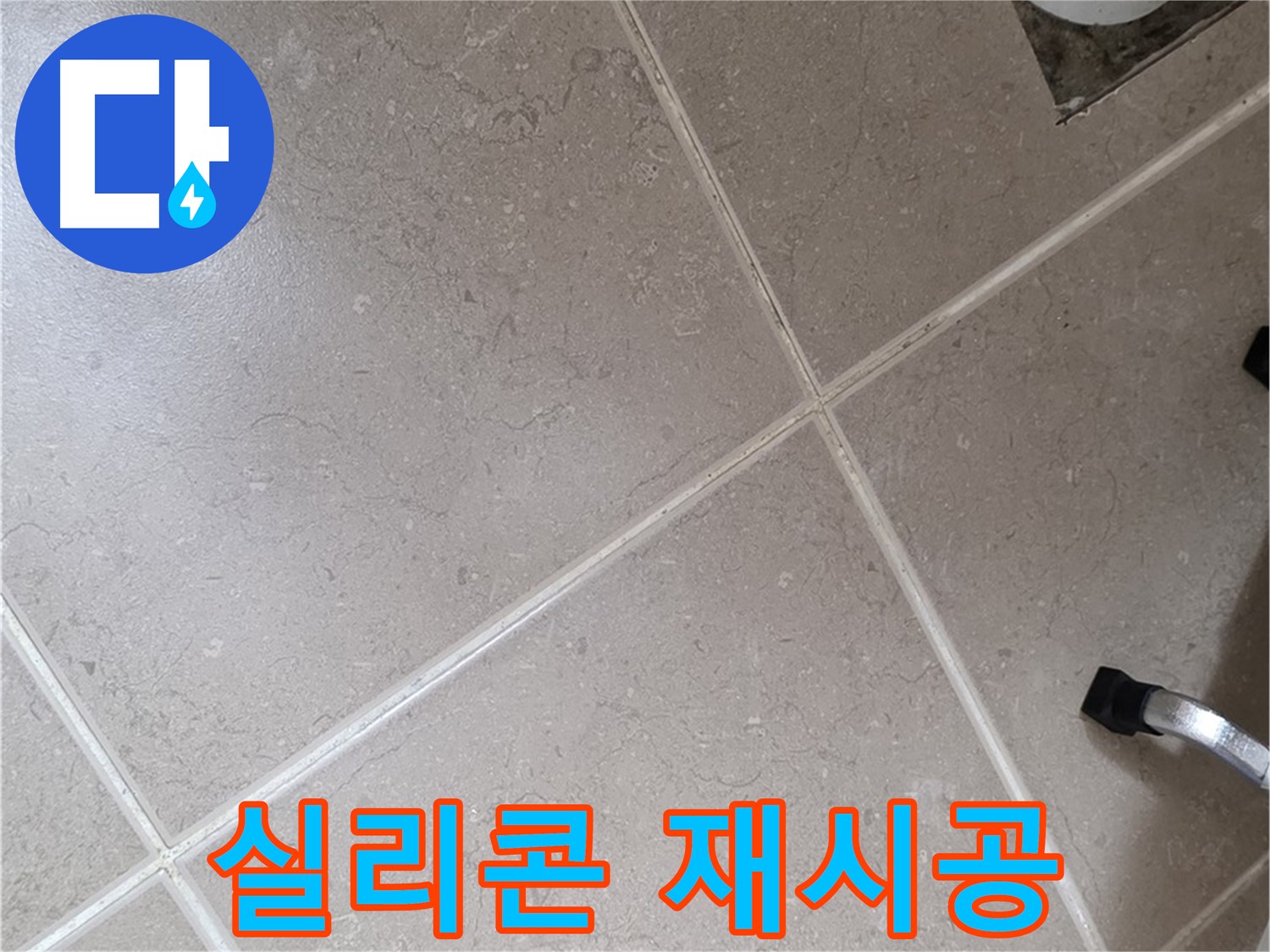 포천시 일동면 운악청계로 욕실 실리콘 재시공 - 꼼꼼하게 시공하여 물샐 틈 없이!