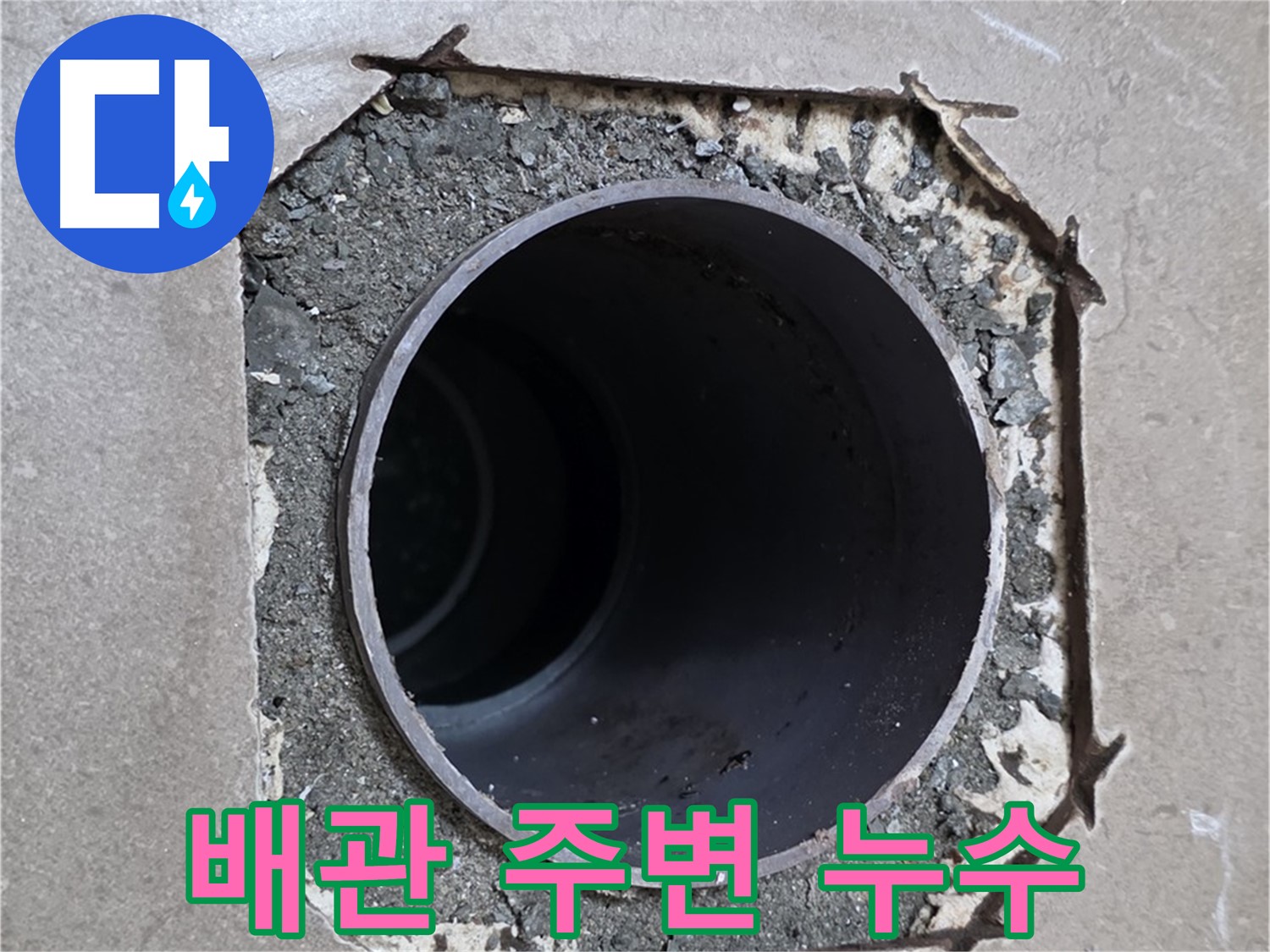 포천시 일동면 일동 기산베스트빌 아파트 배관 주변 누수 - 정확한 탐지와 보수로 해결