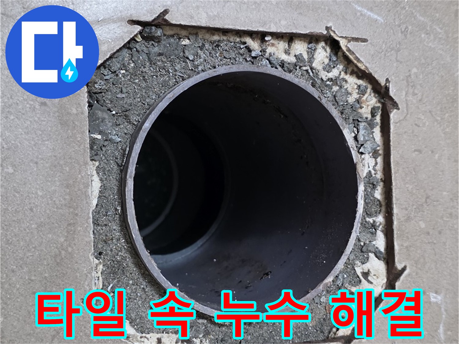 포천시 일동면 일동기산베스트빌 아파트 - 엉성한 타일 속 배관 누수 완벽하게 차단 완료