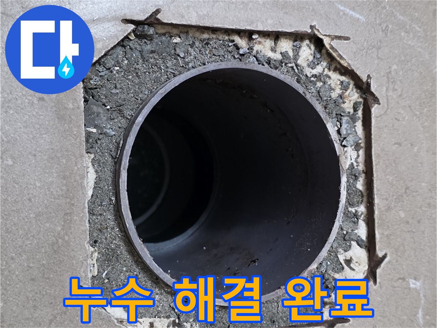 포천시 일동면 일동기산베스트빌 아파트 욕실 배관 누수 - 깔끔하게 해결된 모습