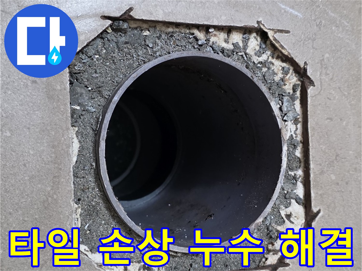 포천시 일동면 일동기산베스트빌 아파트 - 타일 손상 부위 배관 누수 해결 완료