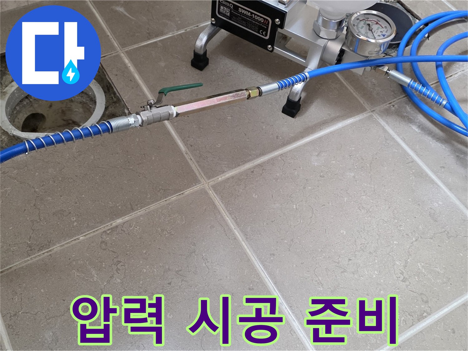 포천시 일동면 타일 틈새 누수 - 압력 시공을 위해 장비를 꼼꼼하게 준비하고 있습니다.