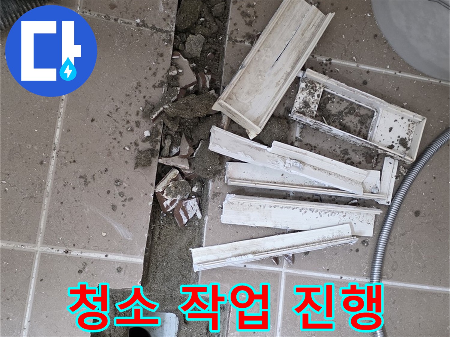 포천시 트랜치 철거 후 배수구 주변 꼼꼼하게 청소 작업 진행
