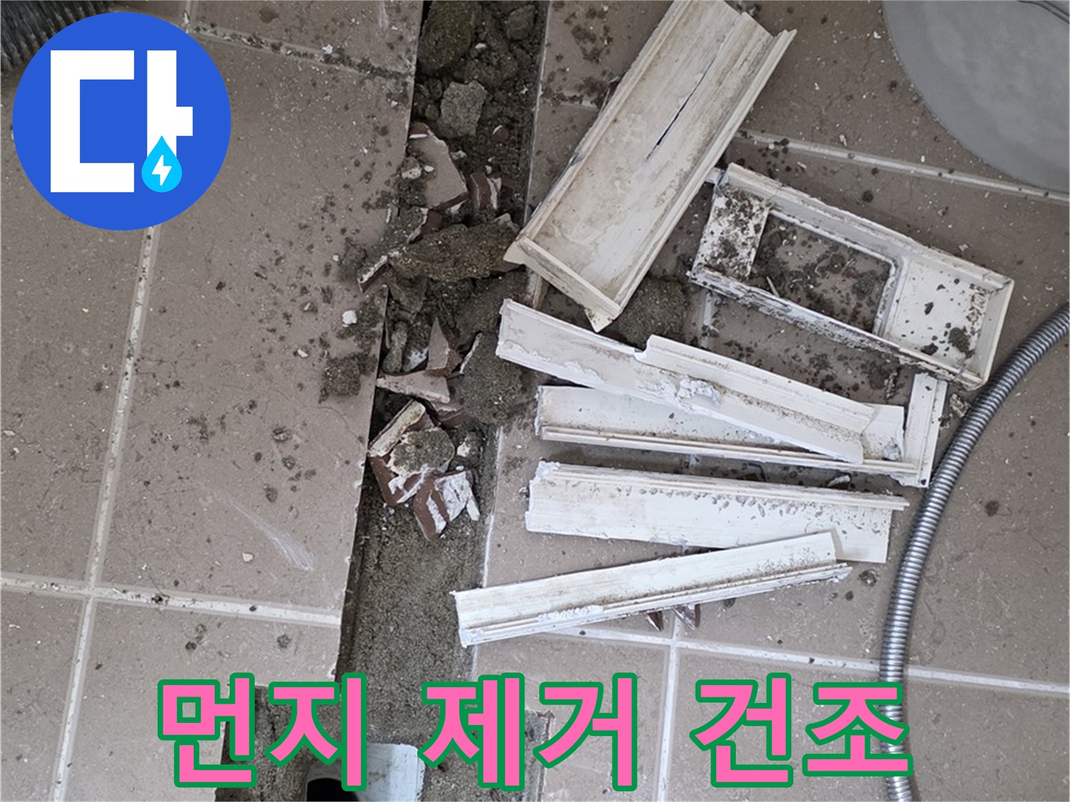 포천시 트랜치 철거 후 배수구 주변 남은 먼지 제거 및 건조 작업 꼼꼼하게 진행