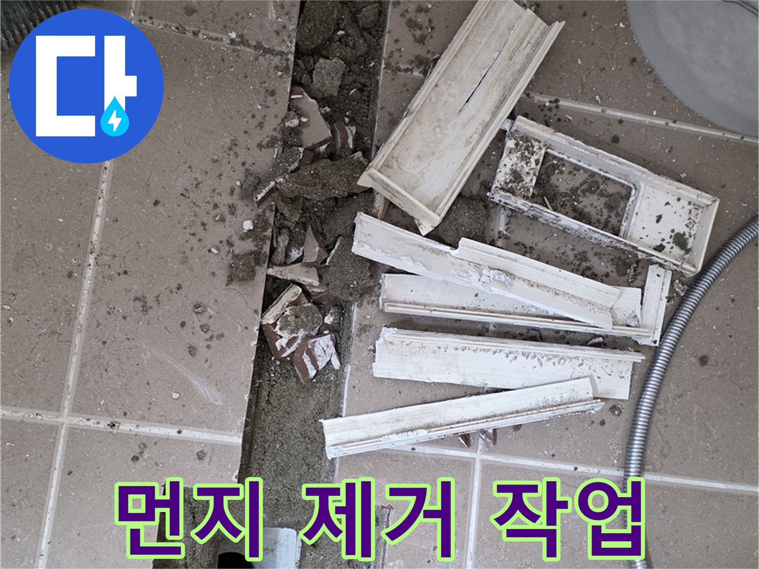 포천시 트랜치 철거 후 배수구 주변 먼지 및 이물질 깨끗하게 제거 작업