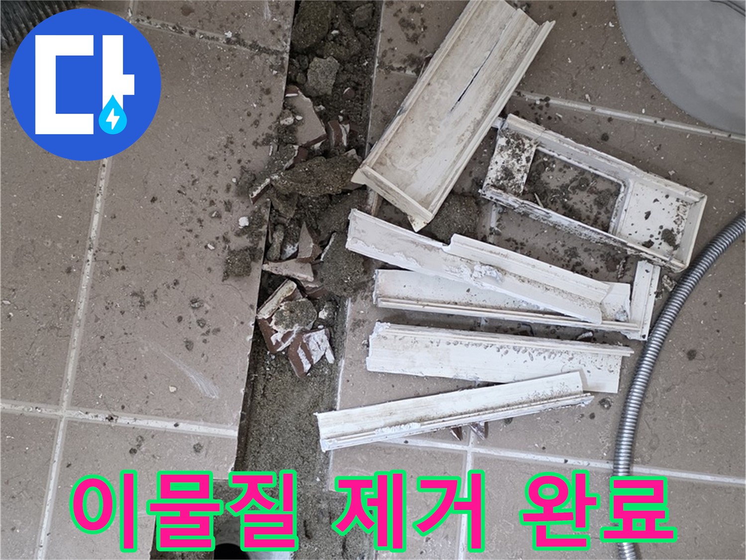 포천시 트랜치 철거 후 배수구 주변 모든 이물질 깨끗하게 제거 완료