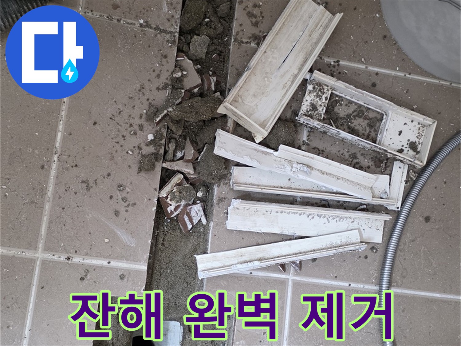 포천시 트랜치 철거 후 배수구 주변 모든 잔해 완벽하게 제거 완료