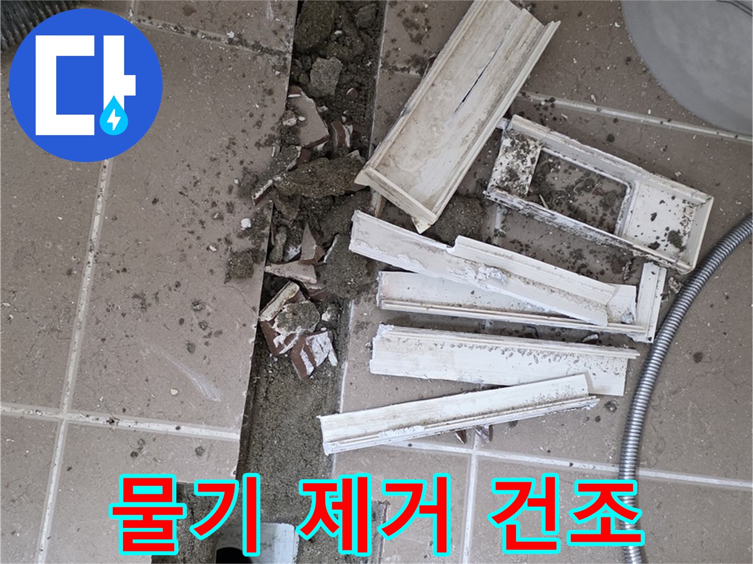 포천시 트랜치 철거 후 배수구 주변 물기 없이 완벽 건조 작업 꼼꼼하게 진행 - 완벽한 건조가 튼튼한 방수층을 만듭니다.