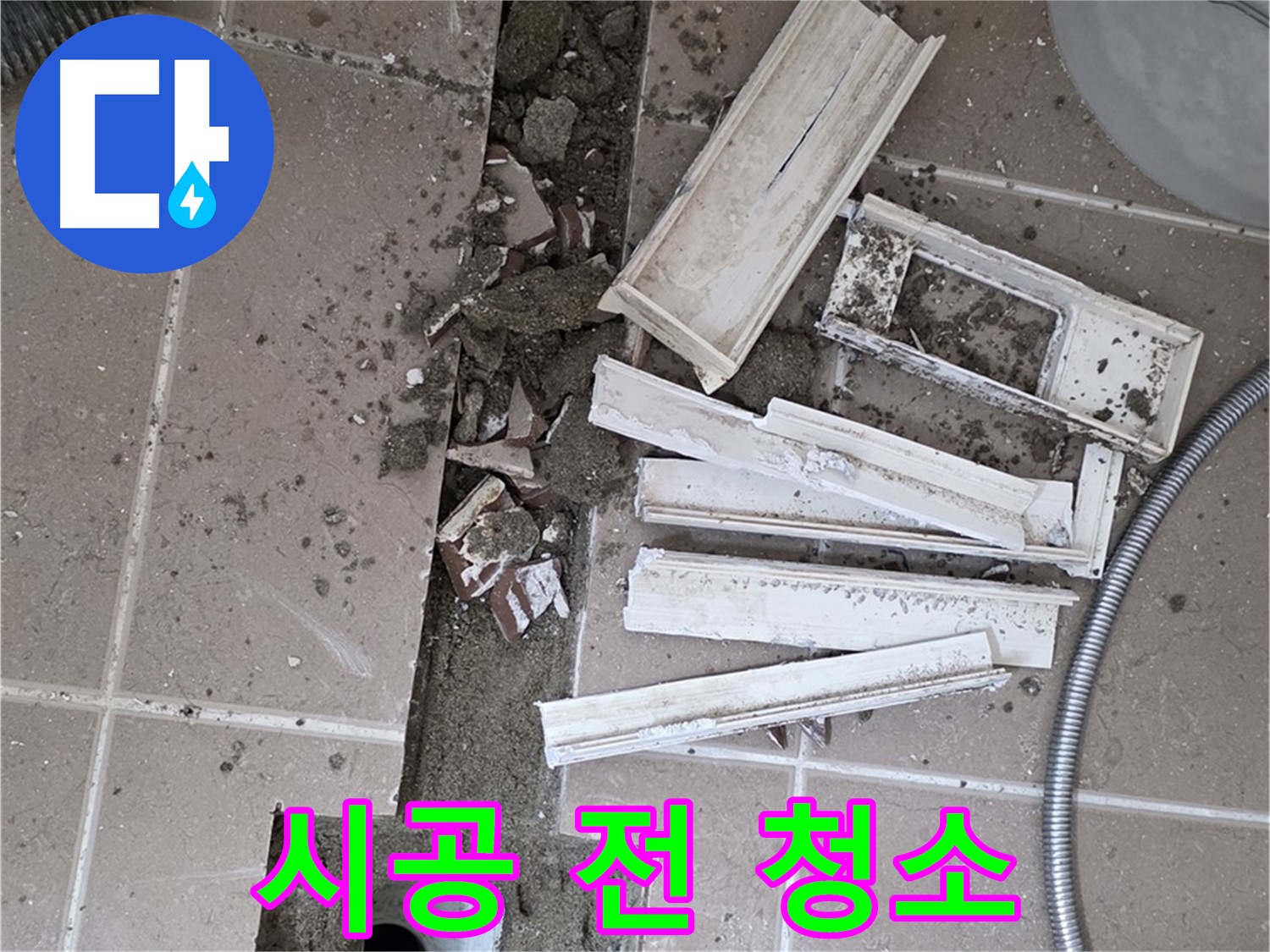 포천시 트랜치 철거 후 배수구 주변 방수 시공 전에 깨끗하게 청소