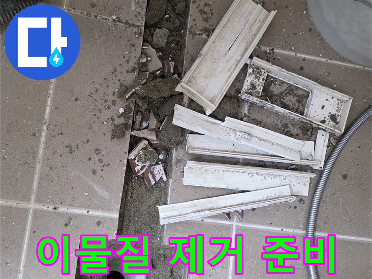 포천시 트랜치 철거 후 배수구 주변 이물질 확인 및 제거 준비 - 꼼꼼하게 살펴보고 제거해야죠!