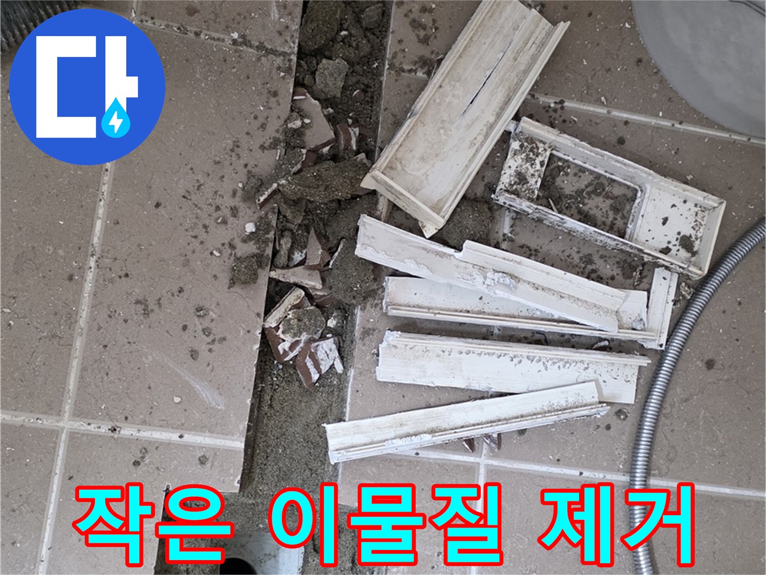 포천시 트랜치 철거 후 배수구 주변 작은 이물질 꼼꼼 제거