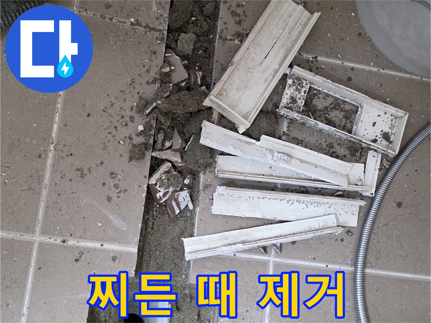 포천시 트랜치 철거 후 배수구 주변 찌든 때 말끔하게 제거 작업