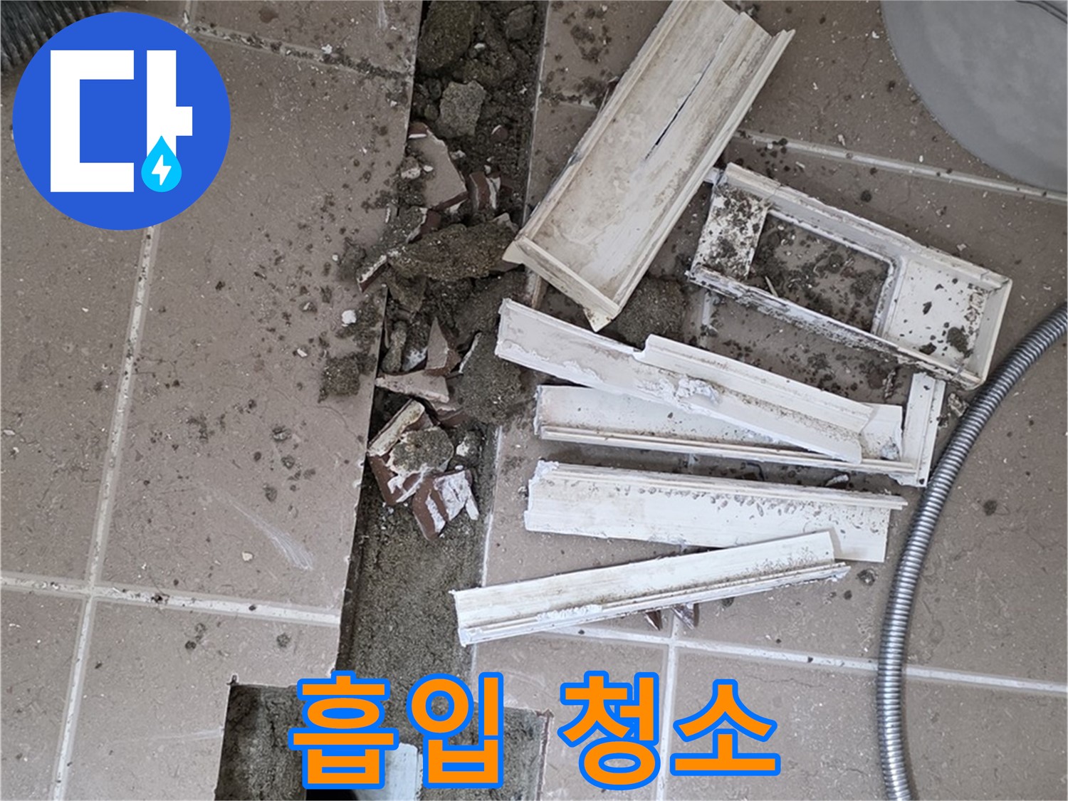 포천시 트랜치 철거 후 배수구 주변 흡입 청소기로 꼼꼼하게 청소 작업 진행