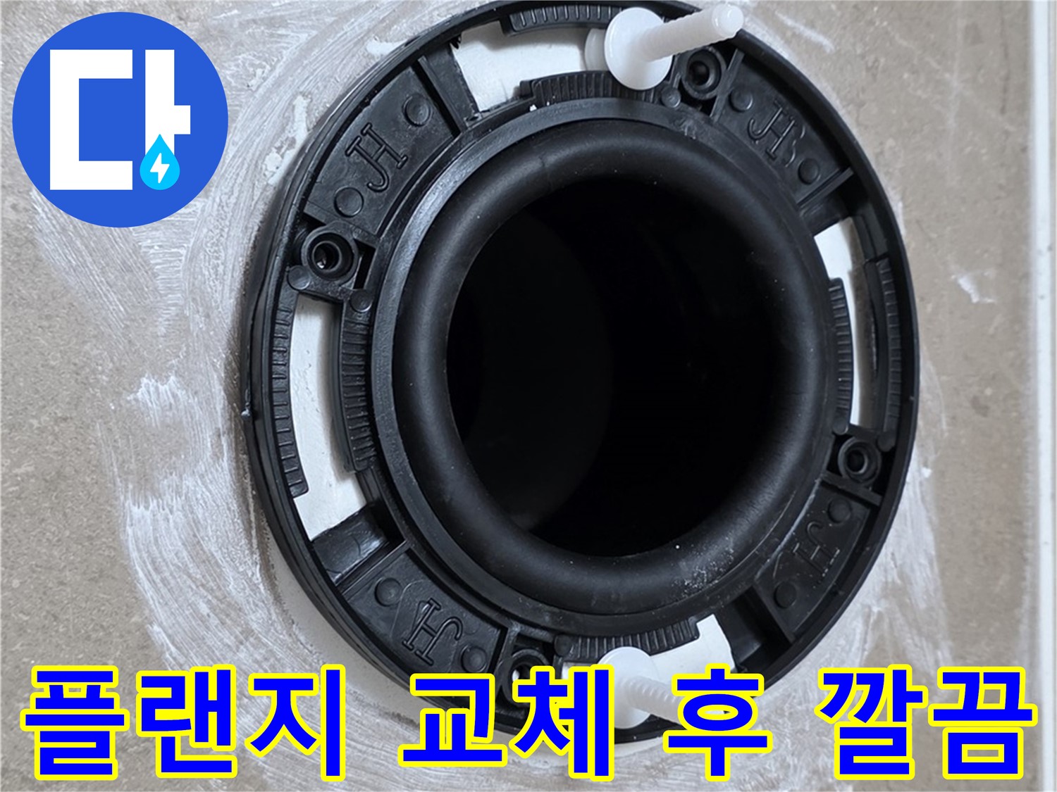 플랜지 교체 후 깔끔 - 완벽한 마무리!