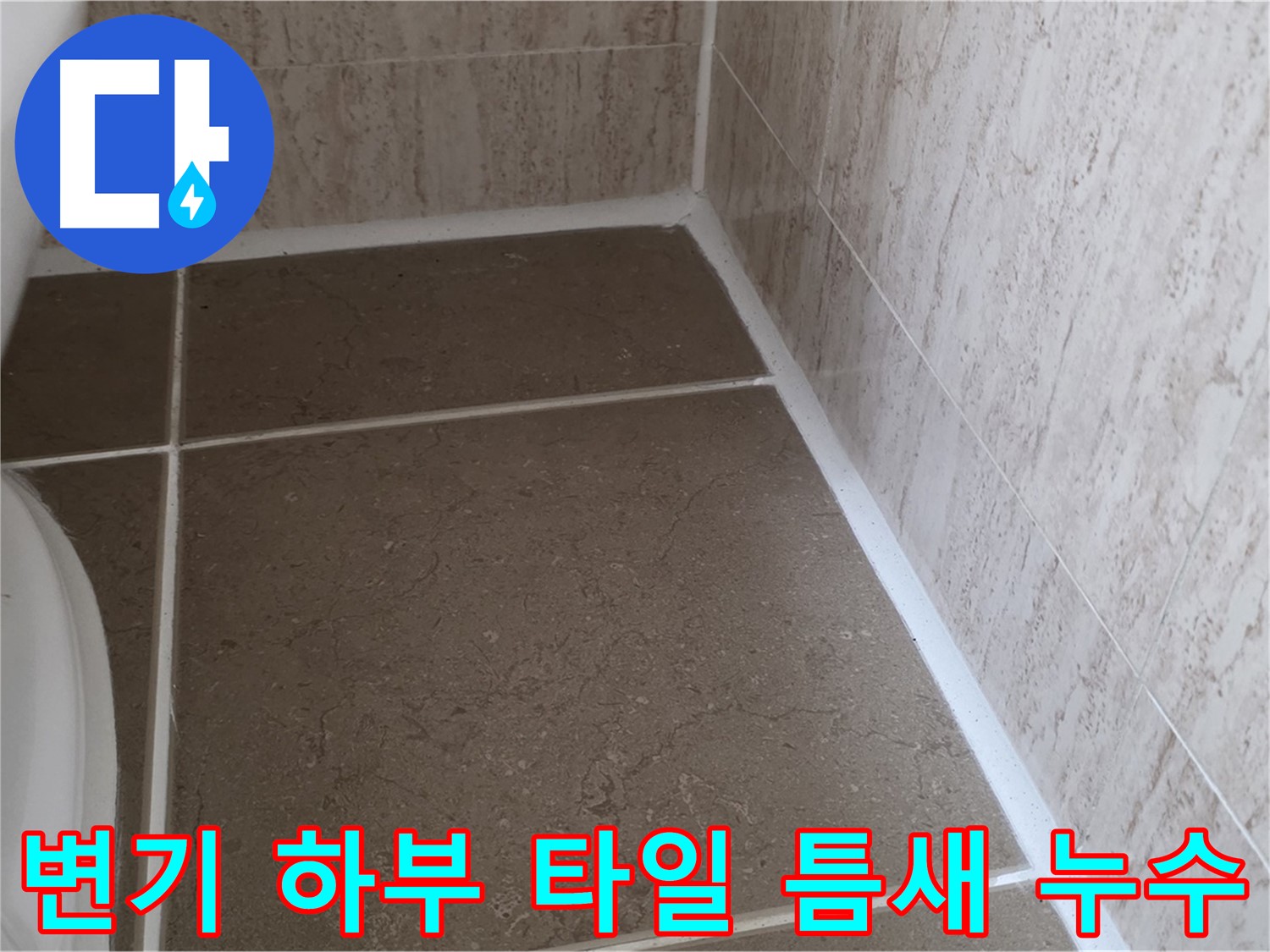 화장실 변기 하부 타일 틈새에서 발생하는 누수 - 정확한 원인 파악과 꼼꼼한 시공이 중요합니다.
