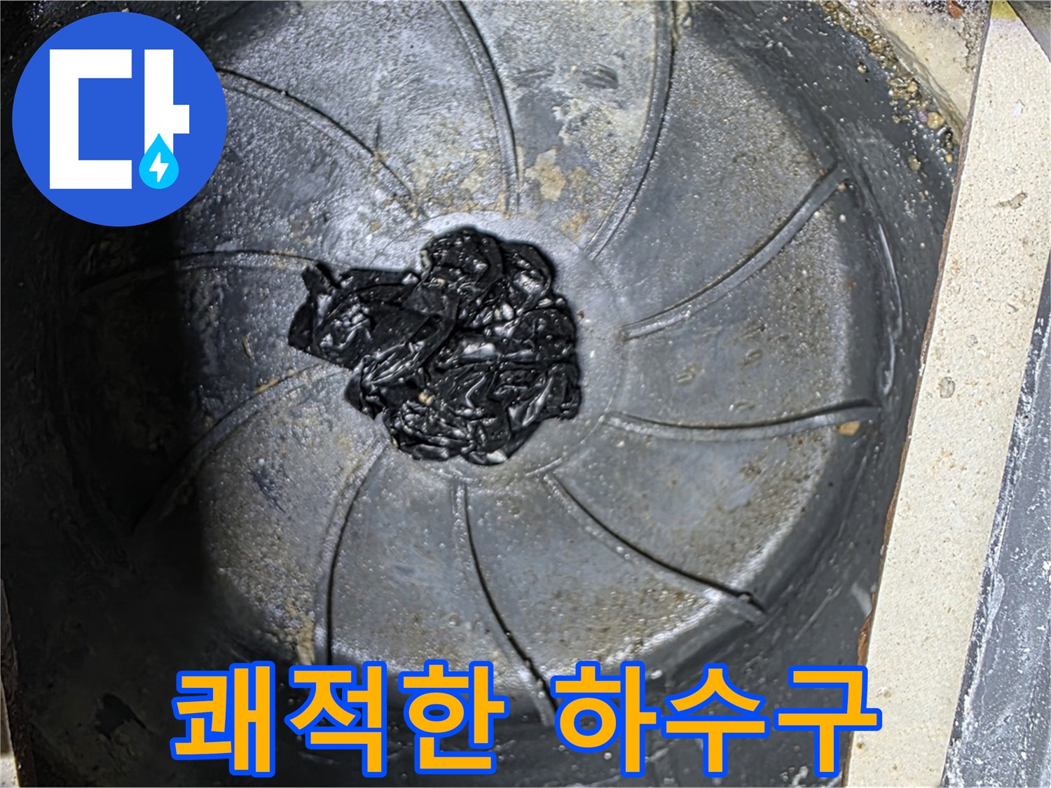 고무 찌꺼기 제거 - 쾌적한 하수구 완성!