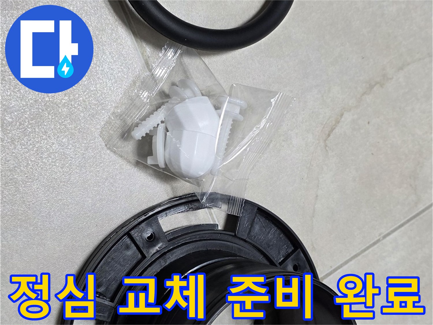꼼꼼한 변기 정심 교체 준비 완료 - 완벽 시공 약속!