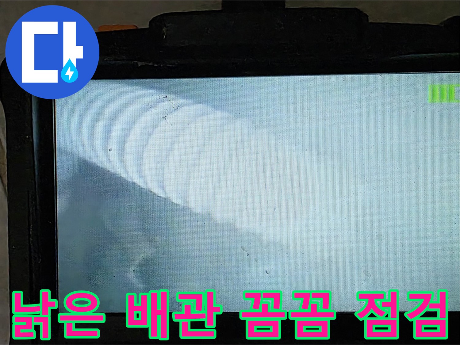 낡은 배관 내부를 내시경으로 꼼꼼하게 점검하는 모습 - 낡은 배관 누수도 완벽하게 해결 - 옥정 율정마을 누수