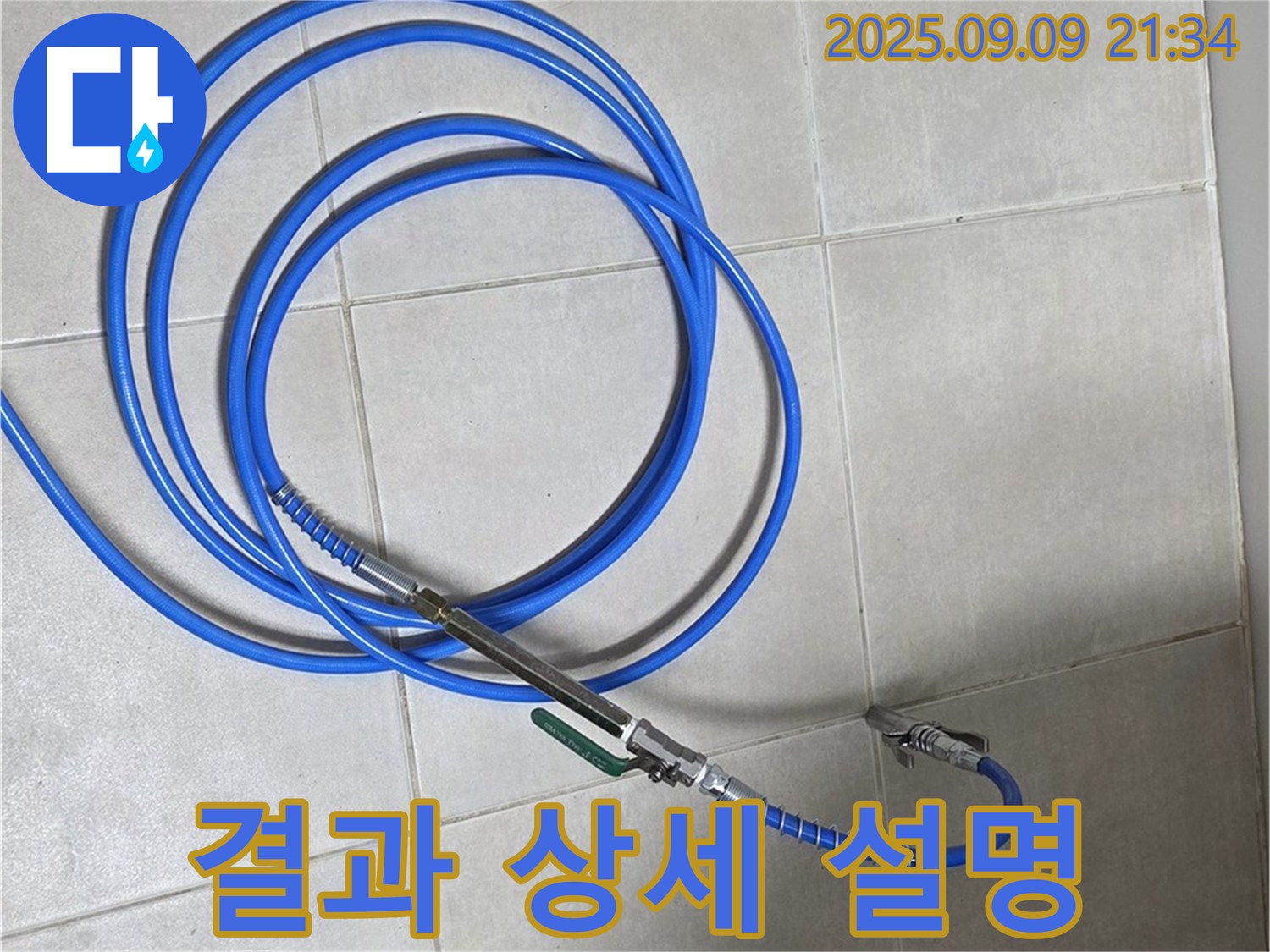누수 탐지 결과 고객에게 상세히 설명 - 알기 쉽게, 꼼꼼하게!