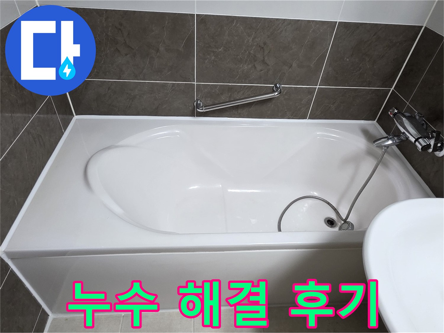 누수 해결 후기 - 양주 옥정 율정마을 욕조 누수, 전문가의 완벽한 해결 후기