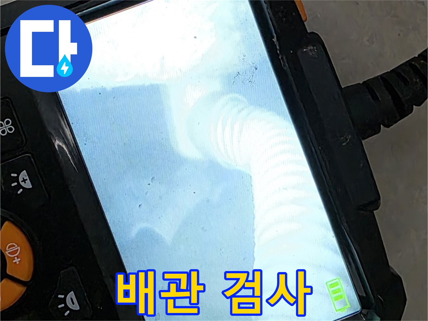 배관 검사 - 율정마을13단지 누수 원인을 찾아 확실하게 해결!