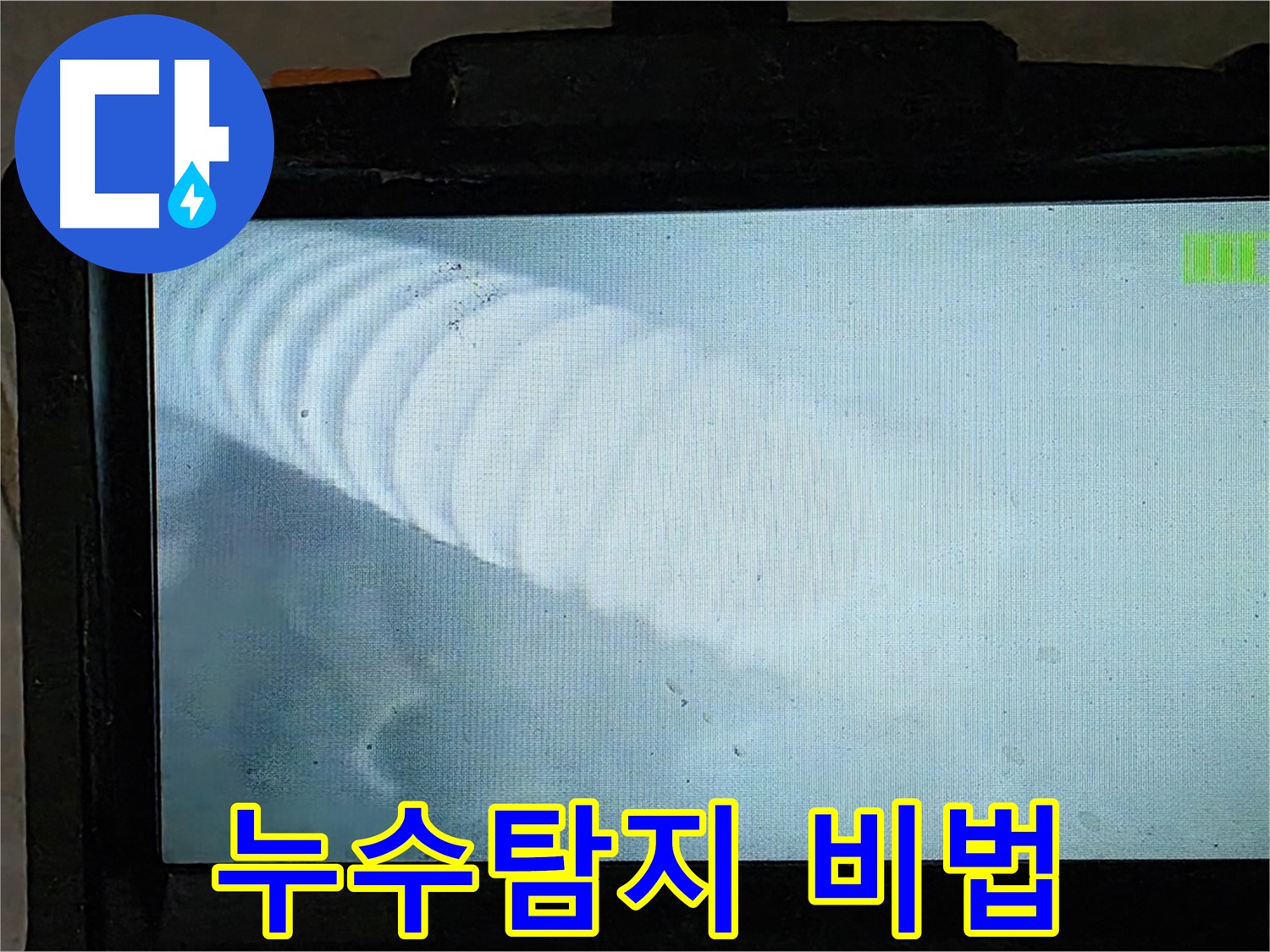 배관 내부를 내시경으로 촬영한 모습 - 누수 지점을 찾아내는 순간! - 옥정 율정마을 누수