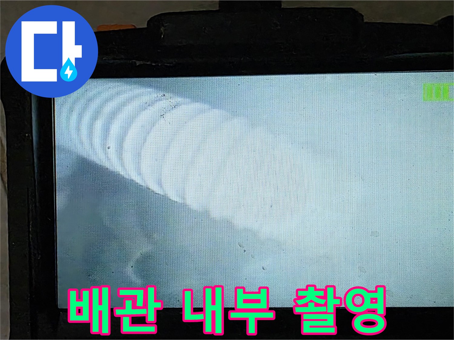 배관 내부를 내시경으로 촬영한 모습 - 누수 지점을 찾아내는 순간! 율정마을 누수