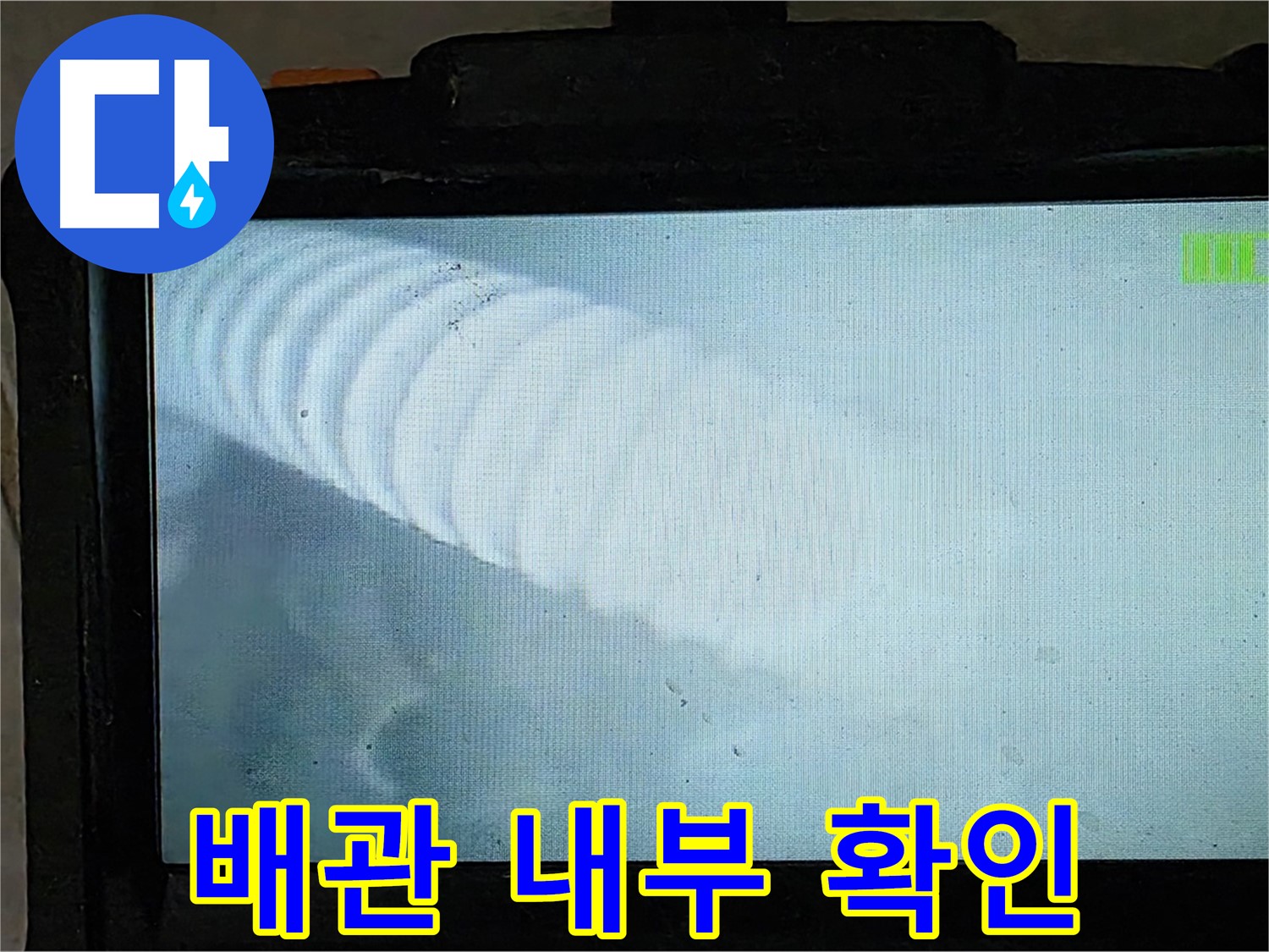 배관 내부를 확인하는 모습 - 실력으로 누수 해결!