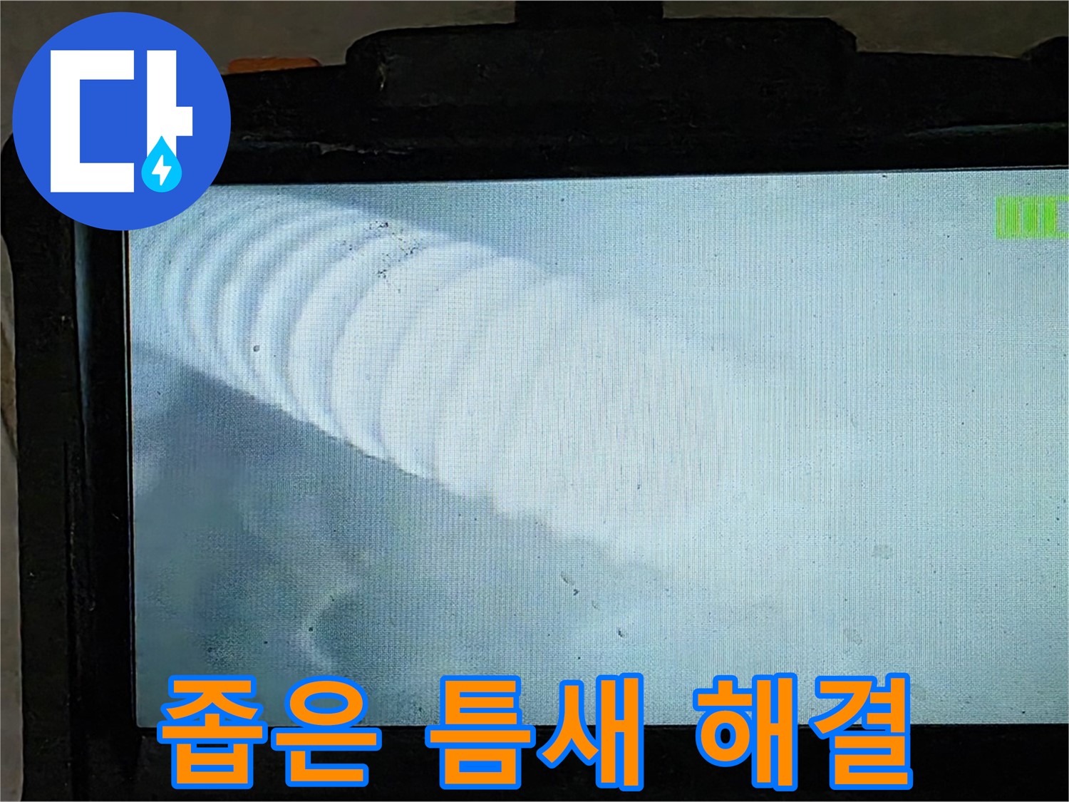 배관 내부를 확인하는 모습 - 좁은 틈새 누수도 전문가의 손길로 - 양주 옥정 율정마을 누수탐지