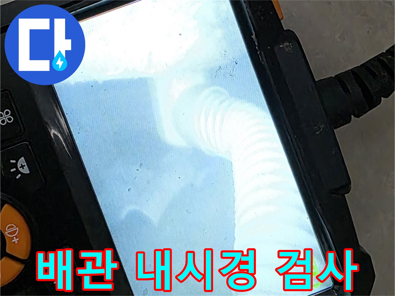배관 내시경 검사 - 율정마을13단지 1309동 합리적인 가격, 최고의 서비스 제공
