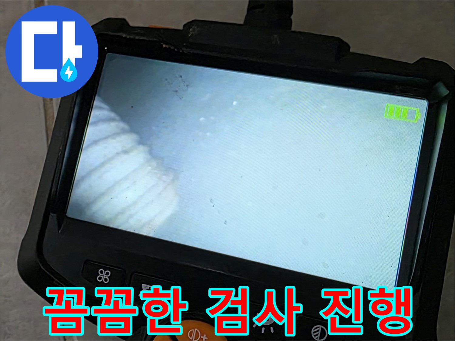 배관 내시경 검사를 꼼꼼하게 진행하는 모습 - 책임 시공 약속