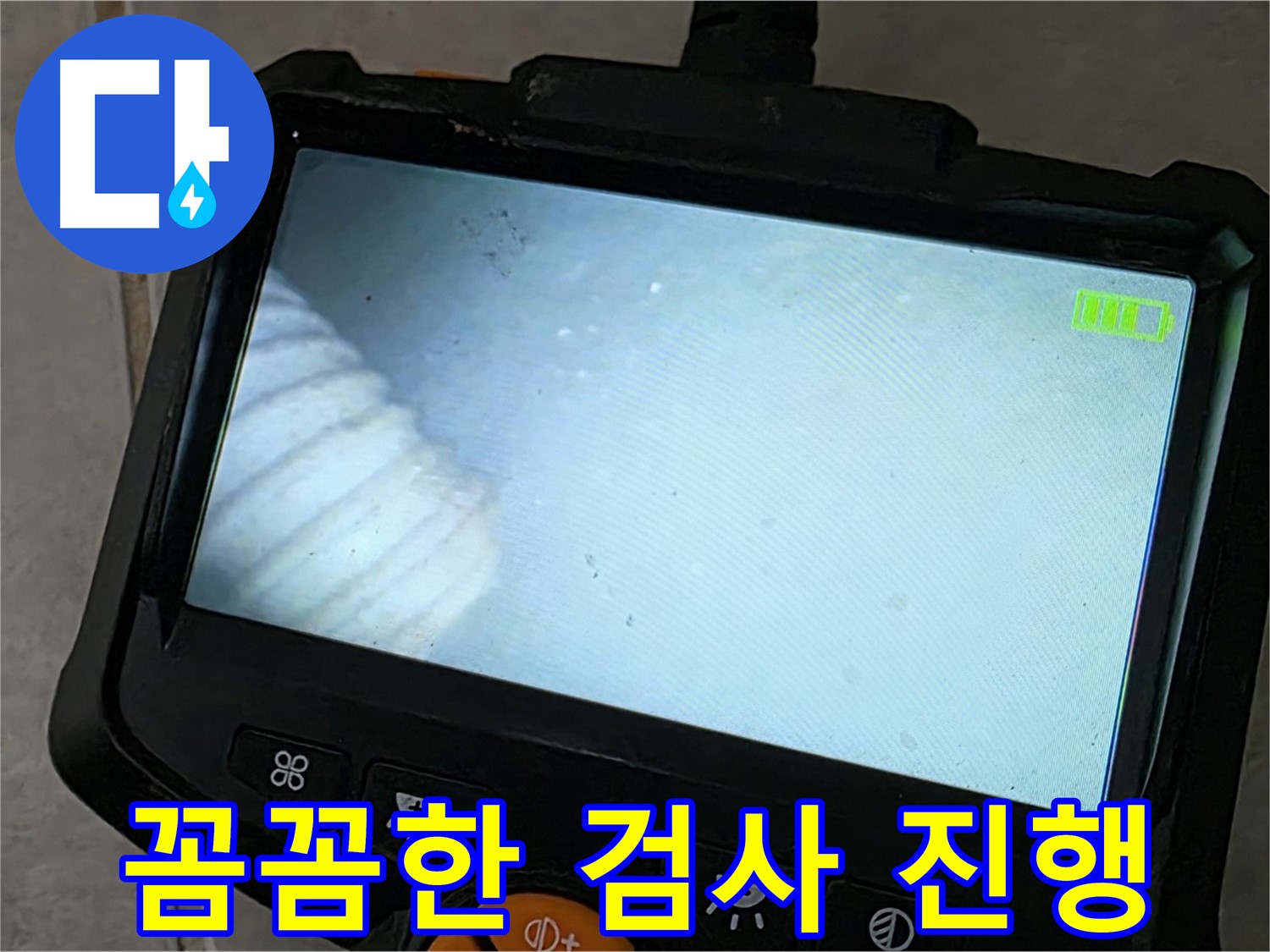 배관 내시경 검사를 꼼꼼하게 진행하는 모습 - 책임 시공 약속