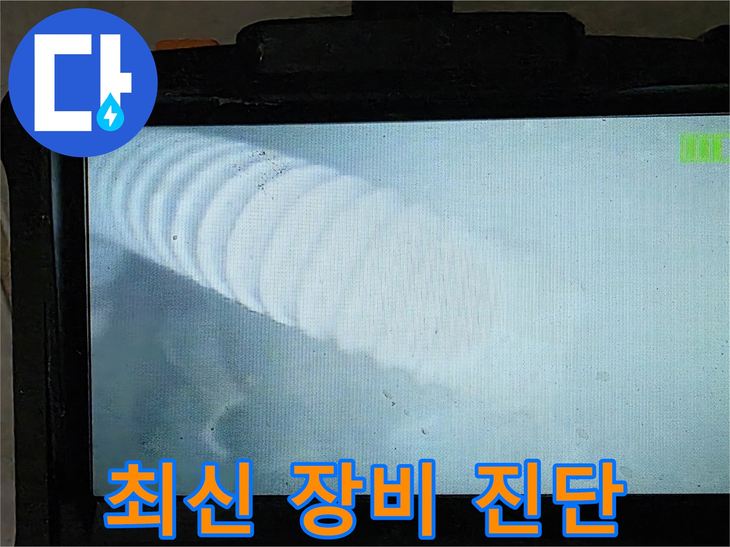 배관 내시경 카메라로 촬영 중인 모습 - 꼼꼼한 확인으로 누수 지점을 찾아냅니다 - 옥정 율정마을 누수탐지
