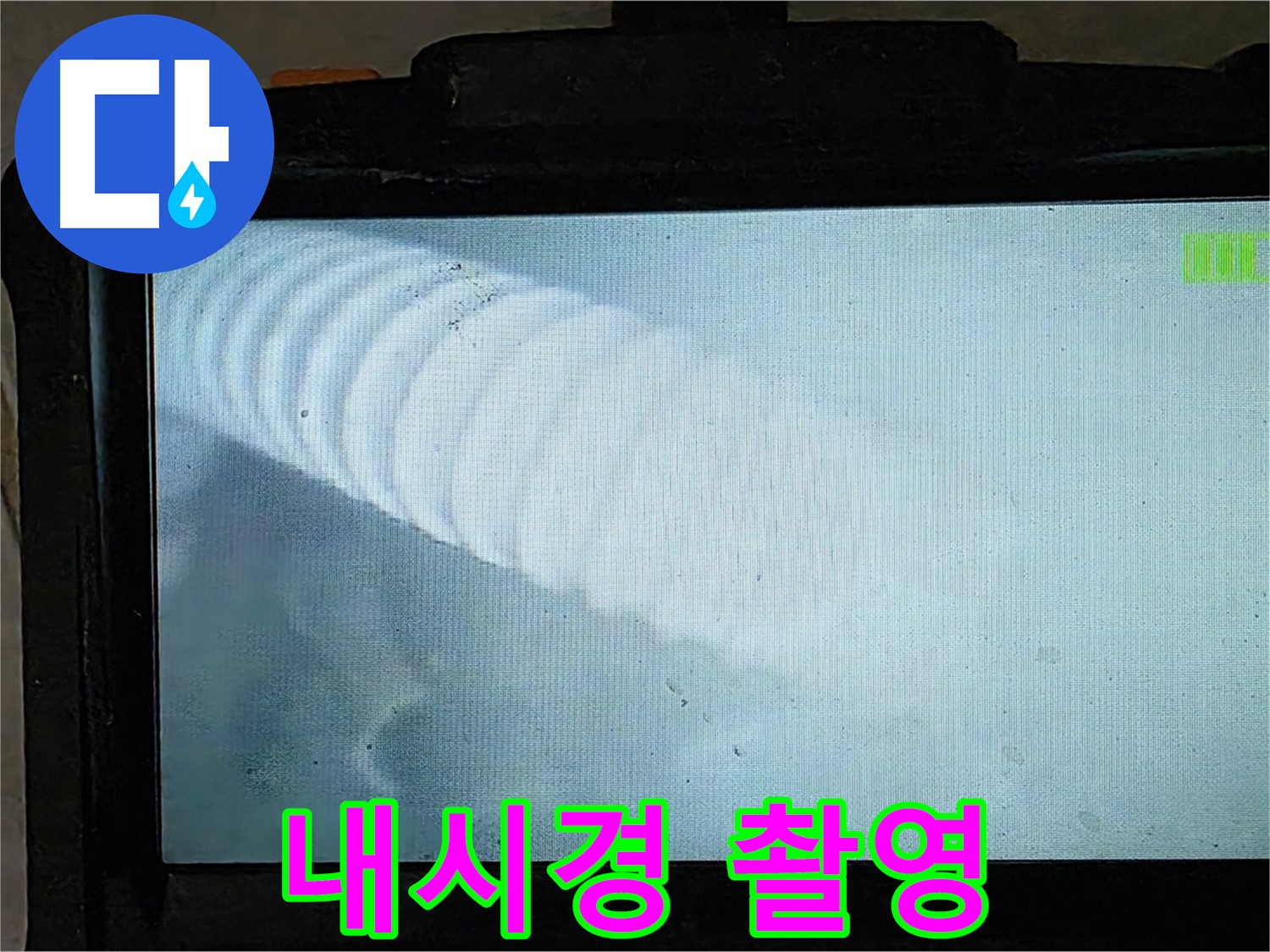 배관 내시경으로 촬영한 배관 내부 모습 - 누수 지점을 찾아내는 순간!