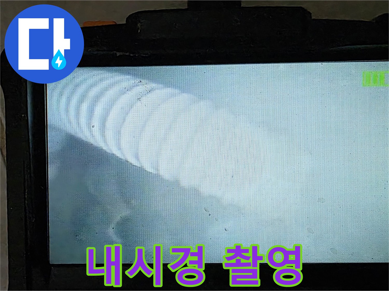 배관 내시경으로 촬영한 배관 내부 모습 - 누수 지점을 찾아내는 순간! - 옥정 율정마을 누수