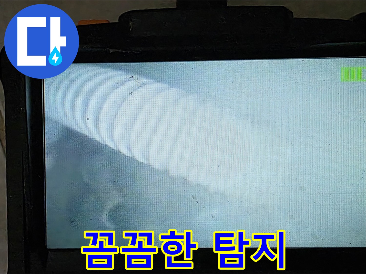 배관 내시경을 이용한 정밀 누수 진단 - 꼼꼼하게 숨은 누수까지 찾아드립니다 - 율정마을 13단지 누수 해결 - 양주 옥정