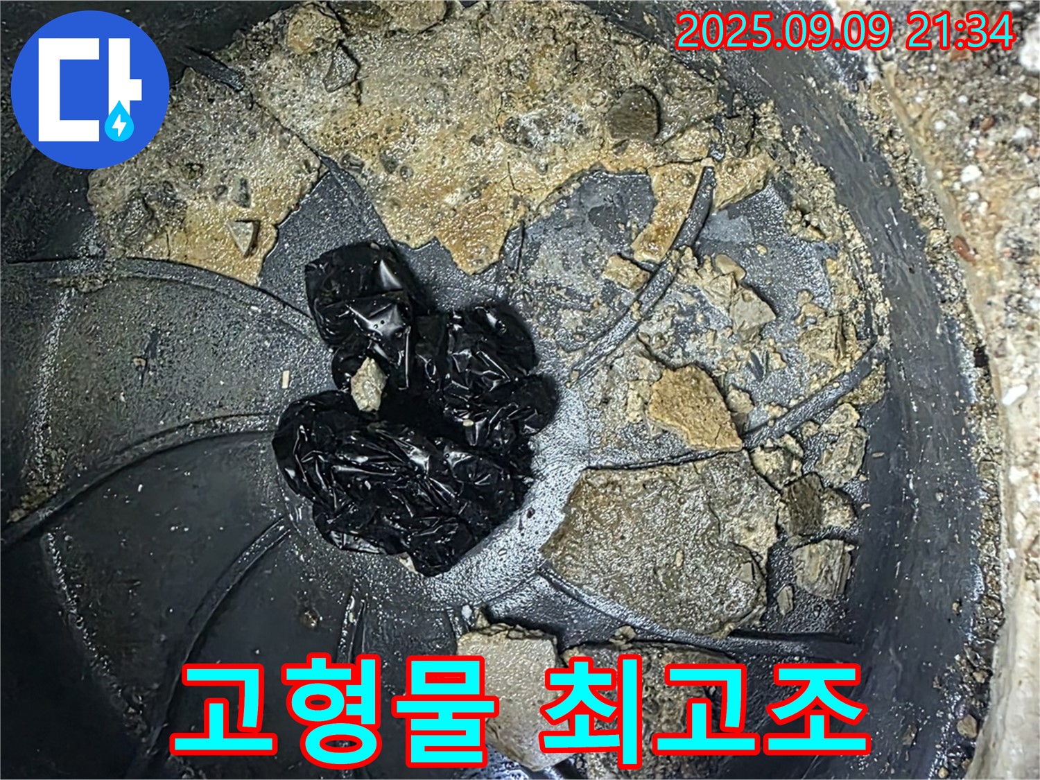 배수구 속 검은 고형물 - 누수 위험 최고조 경보가 발령되었습니다!
