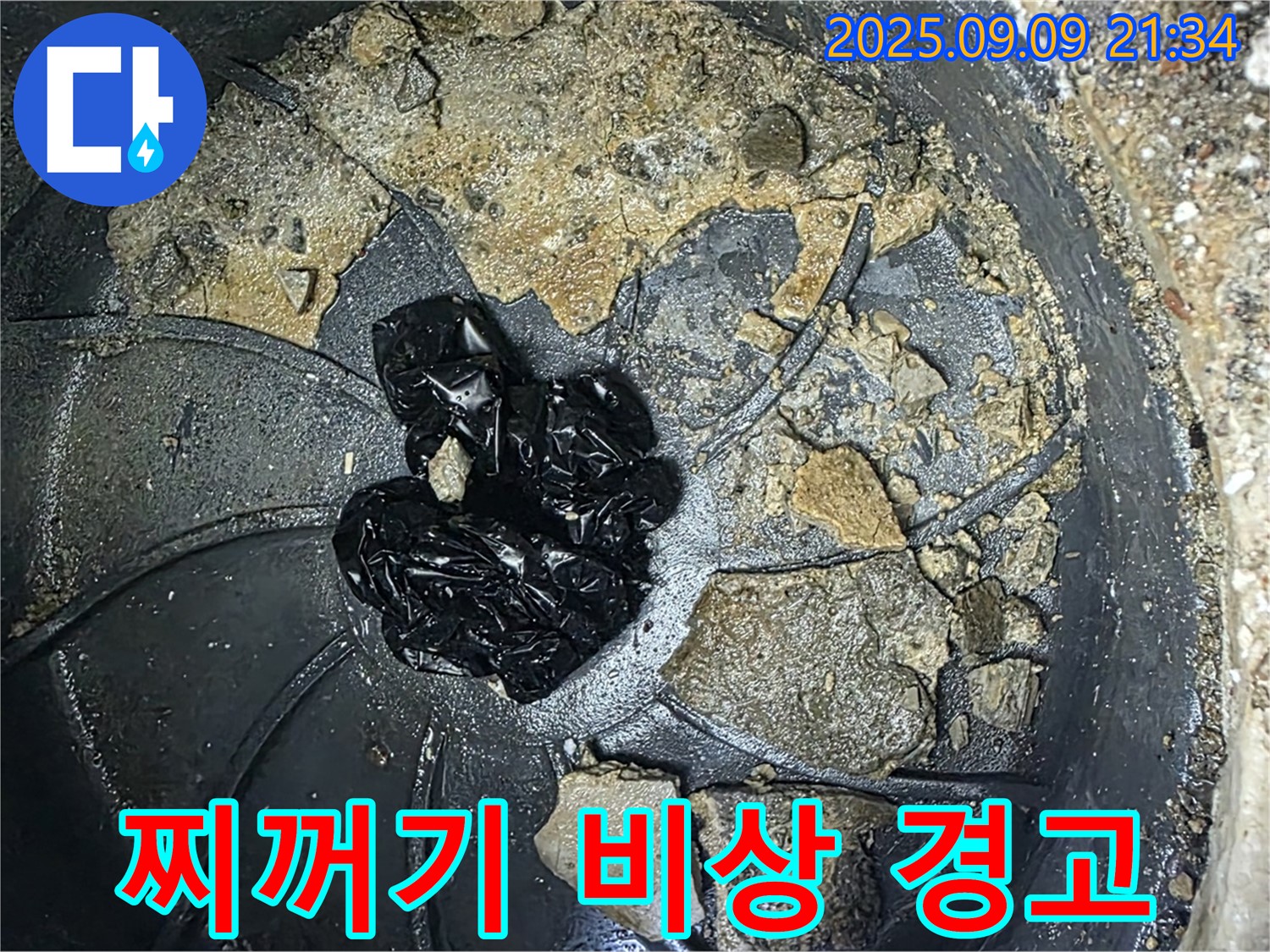 배수구 속 검은 찌꺼기 - 누수 적색 비상 경고등이 켜졌습니다!