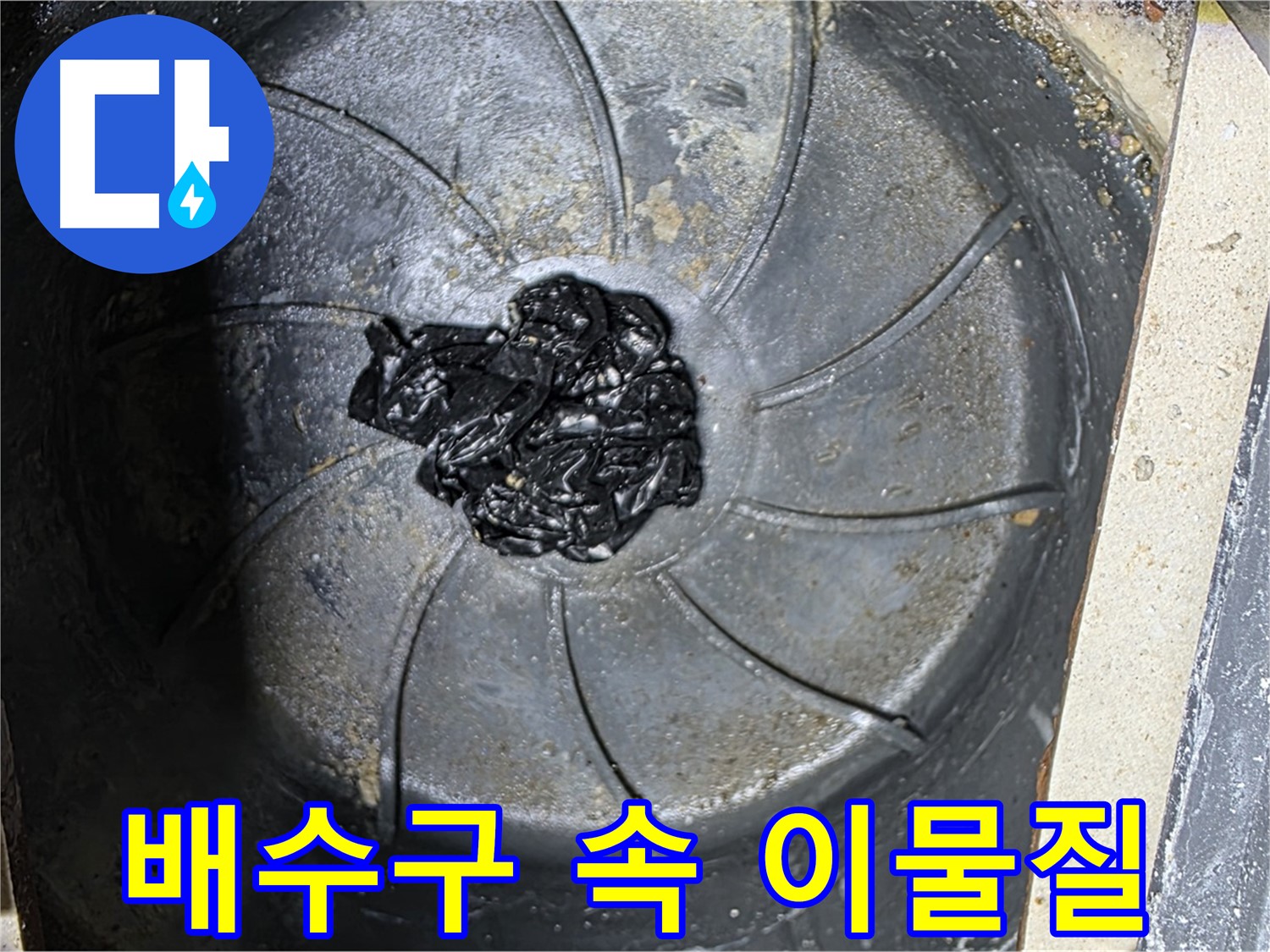 배수구 속 이물질 - 누수 발생 주범