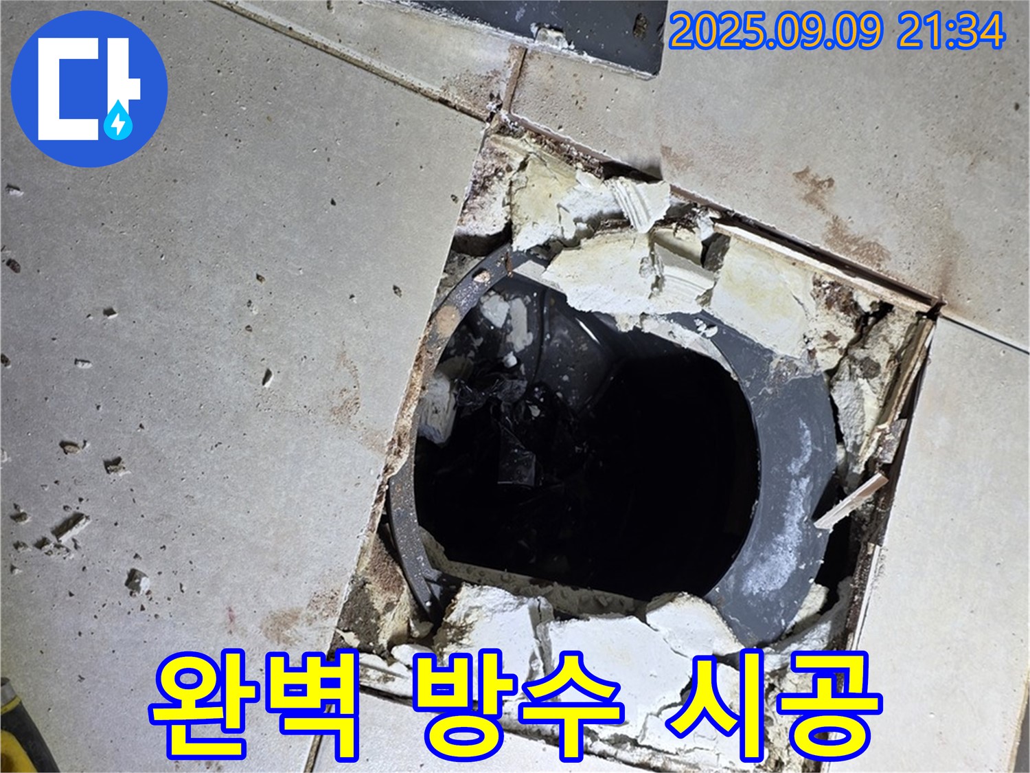배수구 주변 완벽 방수 시공 - 최고의 기술로 시공합니다.