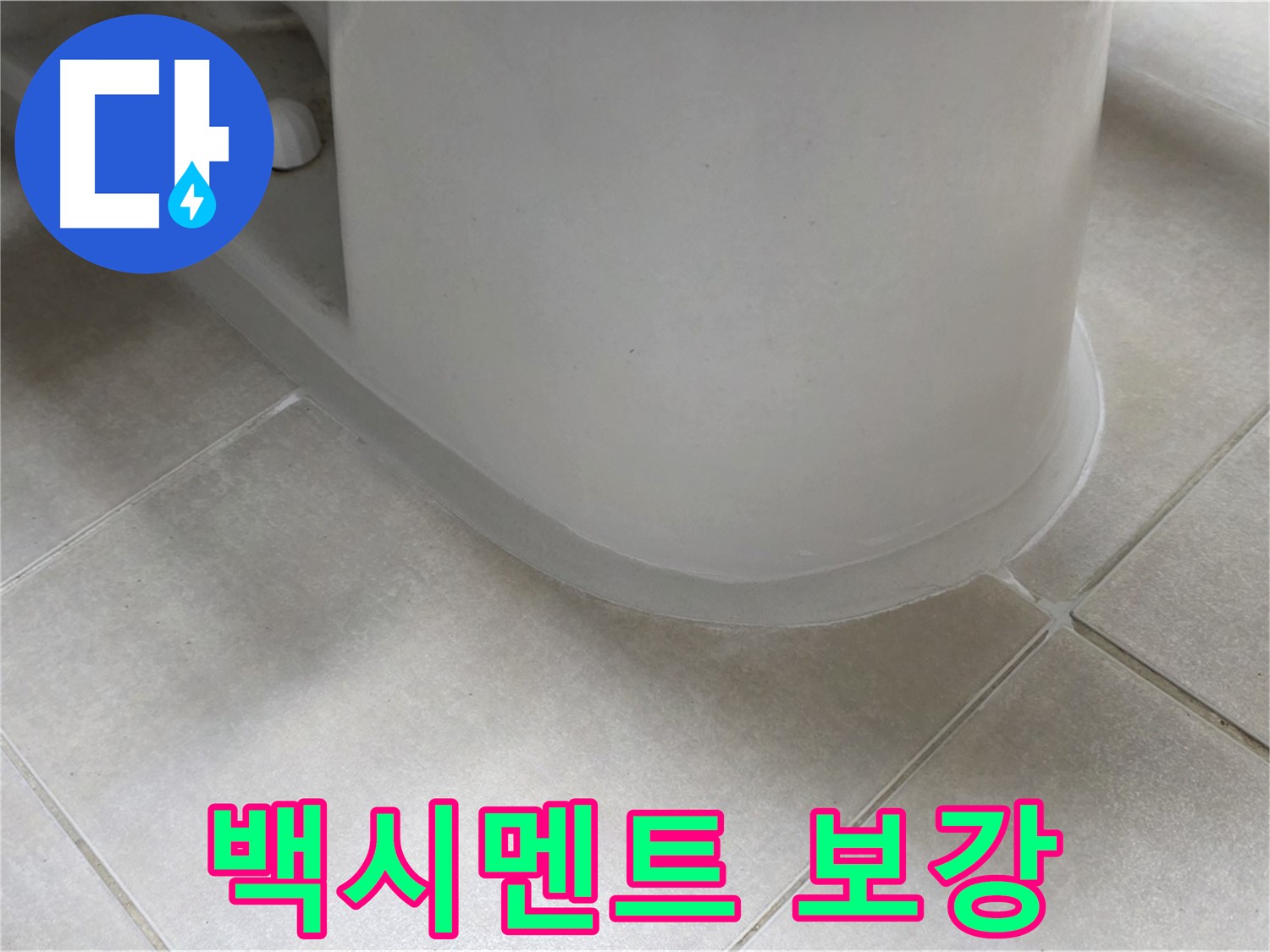 백시멘트 보강 - 꼼꼼한 보수 작업으로 누수 문제 해결 - 실리콘 마감 처리