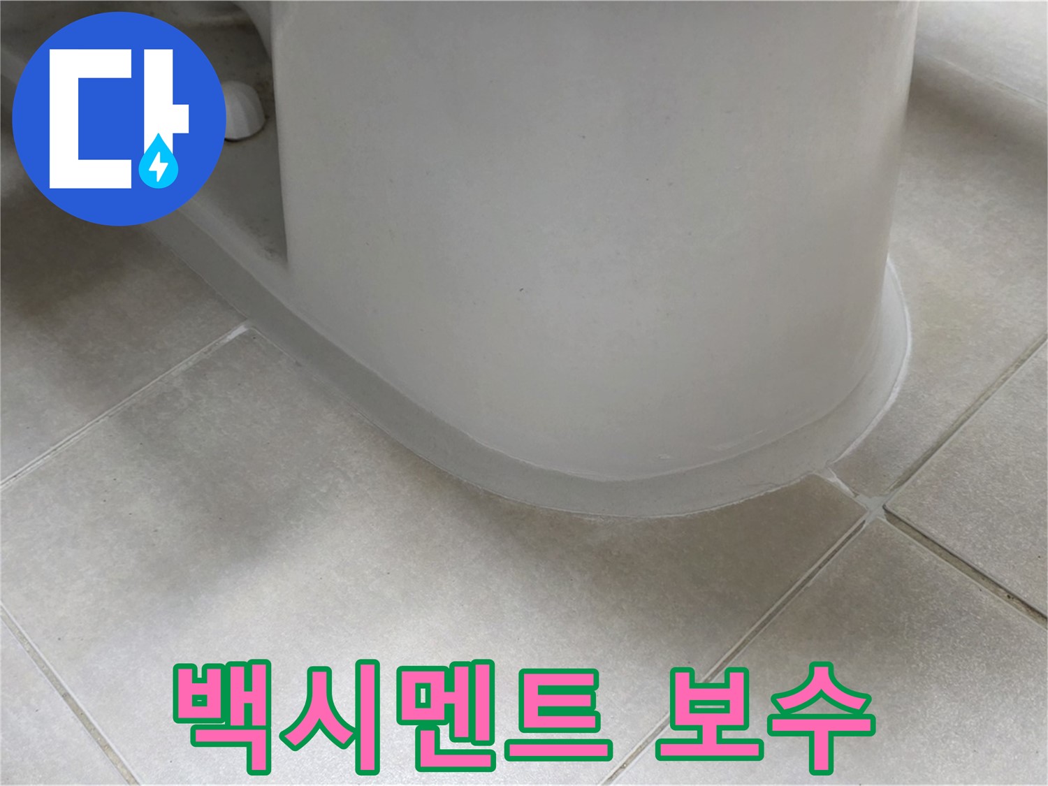백시멘트 보수 - 꼼꼼한 실리콘 보강으로 누수 완벽 차단 - 곰팡이 방지 실리콘