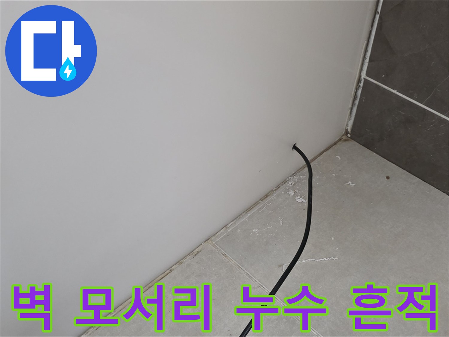 벽 모서리에서 시작된 누수 흔적 - 꼼꼼한 누수 탐지가 필요한 상황입니다.