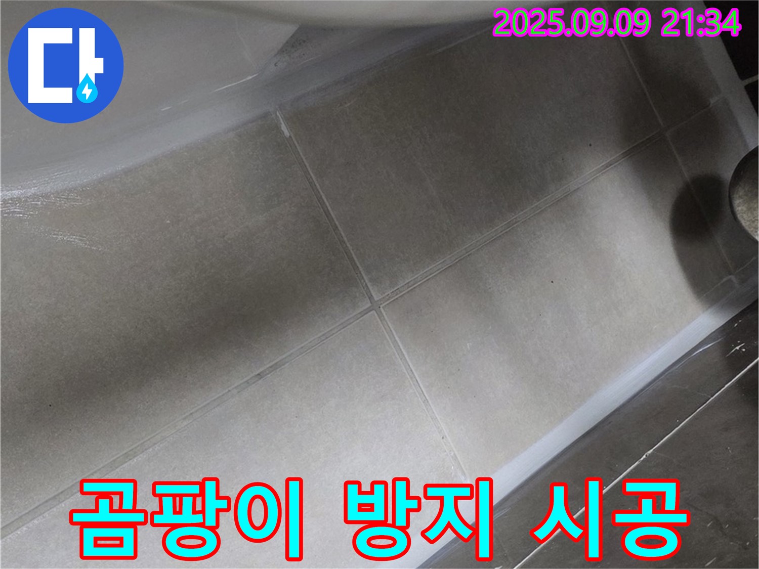변기 곰팡이 방지 실리콘 시공 - 깨끗하고 오래도록 유지!