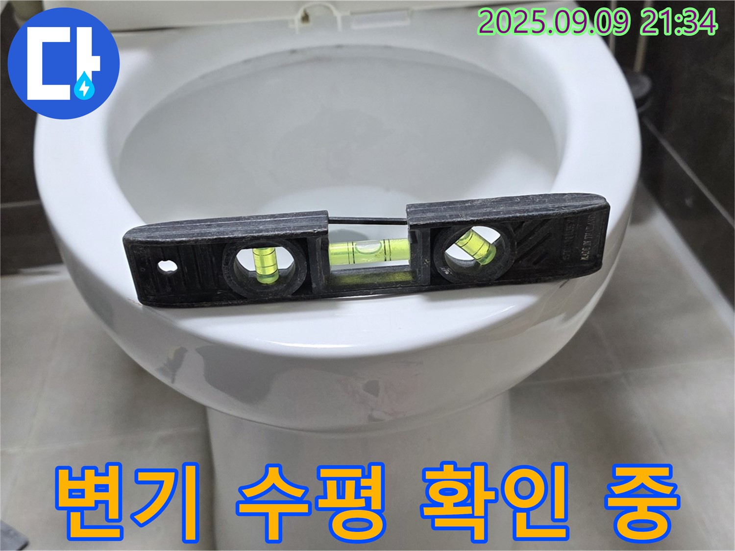 변기 누수 점검 과정에서 - 수평계를 사용하여 변기의 수평을 확인하는 모습