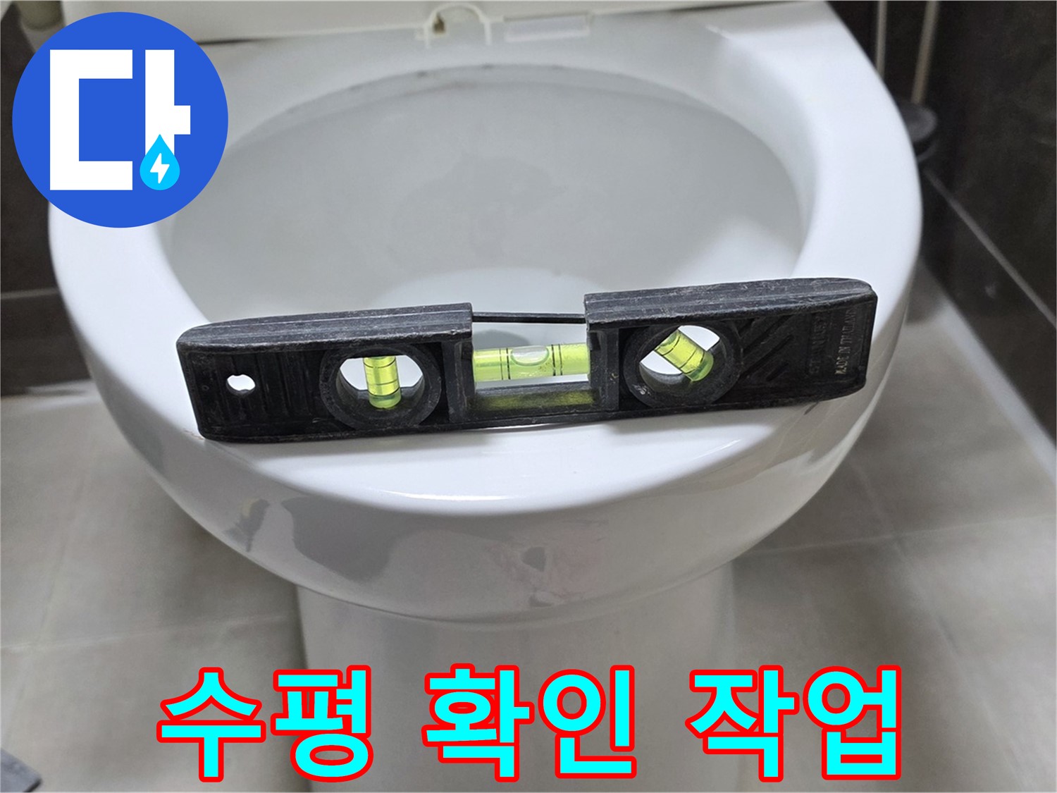 변기 수평 확인 - 누수 방지의 첫걸음